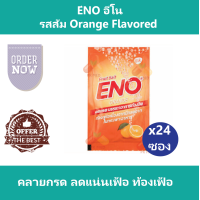 ราคา 24 ซอง Eno อีโน รสส้ม Orange Flavored คลายกรด ลดแน่นเฟ้อ ท้องเฟ้อ (18573213052)