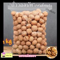ราคา ถั่ววอลนัท walnut บำรุงสมอง ขนาดบรรจุ 1 กิโลกรัม ถั่วโครงการหลวง ดอยแม่สลอง ตระกูลถั่วที่มีประโยชน์ต่อสุขภาพ (8721732395)