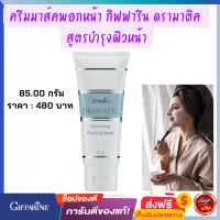 ราคา ส่งฟรี ครีมมาส์คพอกหน้า กิฟฟารีน ดรามาติค สูตรบำรุงผิวหน้า Dramatic Hydrating Cooling Mask กิฟฟารีนของแท้ มาส์คหน้า บรุงหน้า tunya6395shop (14329465136)