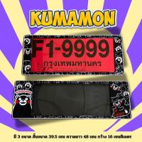 ราคา กรอบป้ายทะเบียนกันน้ำ กรอบป้ายทะเบียนรถยนต์ ลายการ์ตูนสีดำ แบดแบด สนู้ปปี้ คุมะมง 1ชุด 2ชิ้น ขนาดมาตรฐานงานกันน้ำ (22628477242)