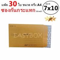 ราคา EasyBox ซองกันกระแทก มีจ่าหน้า ขนาด 7x10 ครึ่ง A4 แพ๊ค 30 ใบ (450699981)
