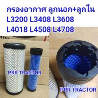 ราคา LIULIU MEI ขายดี คูโบต้า L3200 L3408 L3608 L4018 L4508 L4708 กรองอากาศ รถไถ ลูกนอก ลูกใน 2ชิ้น KUBOTA ได้สินค้า 2 ชิ้น สินค้าจริง สอบถามเพิ่มเติมได้ค่ะ (21981185885)