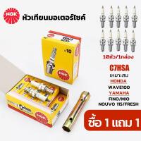 ราคา ซื้อ 1 แถม 1 NGK หัวเทียน หัวเทียนมอเตอร์ไซค์ รุ่น C7HSA สำหรับ รถจักรยานยนต์ 10 อัน เหมาะสำหรับรถจักรยานยนต์รุ่น WAVE100 YAMAHA HONDA ฟรีปลอกหัวเทียน (23399059841)