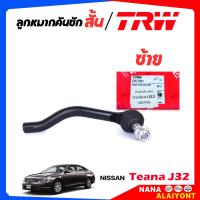 ราคา TRW มีตัวเลือก ลูกหมากคันชักสั้น ลูกหมากปลายแร็ค NISSAN Teana J32 นิวเทียน่า J32 ยี่ห้อ TRW รหัส JTE7791 ซ้าย JTE7792 ขวา (23388548603)