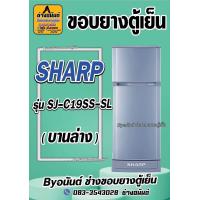ราคา ขอบยางตู้เย็น SHARP รุ่น SJ C19SS SL 2 ประตู (23434578799)