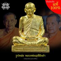 ราคา รูปหล่อ หลวงพ่อ ฤาษีลิงดำ เนื้อ ทองทิพย์ อุดมวลสารสำคัญ พุทธาภิเษก วัดท่าซุง วันเสาร์ 5 วันที่ 13 เมษายน 2567 วัดศาลพันท้ายนรสิงห์ ขนาดฐานกว้าง 1 7 ซม สูง 2 5 ซม (23869903747)