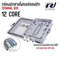 ราคา Terminal Box Fiber Optic 4 Core 12 Core 24 Core กล่องเเยกสายไฟเบอร์ออฟติก แบบกันน้ำ OUTDOOR (23245897254)