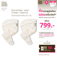 ราคา SoulGood Microfiber Hair Turban Towel โซลกู๊ด ผ้าเช็ดผมไมโครไฟเบอร์ ช่วยให้ผมแห้งเร็ว (24739249588)