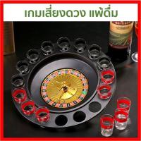 ราคา เกมรูเล็ต เกมหมุนวงล้อ เกมในวงเหล้า Drinking Roulette รูเล็ต เกมเสี่ยงทาย แก้วช๊อต ของเล่นในวงเหล้า (20870832583)