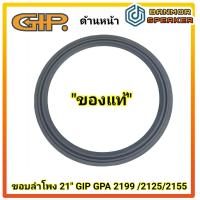 ราคา ของแท้ ขอบลำโพง 21 Gip สำหรับรุ่น GPA 2199 GPA 2125 GPA 2155 ขอบ ลำโพง (20268993911)