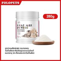 ราคา FOLOPETS นมแพะสำหรับสัตว์เลี้ยง นมผงสำหรับลูกสุนัข นมผงทดแทนนมแม่ สำหรับลูกสุนัข ลูกแมว โปรตีนสูง เสริมสร้างภูมิคุ้มกัน 280g (24761822551)