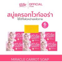 ราคา 6ก้อน สบู่ไวท์ออร้า สบู่แครอท White Aura Miracle Carrot Soap 160 g สบู่ไวท์ออร่า สารสกัดจากแครอทแท้ (24704008926)