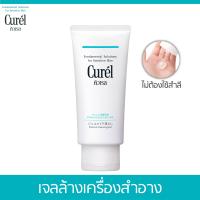 ราคา Curel INTENSIVE MOISTURE CARE Makeup Cleansing Gel 130g คิวเรล อินเทนซีฟ มอยส์เจอร์ แคร์ เมคอัพ คลีนซิ่ง เจล 130 กรัม (23635151407)