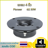 ราคา แหลม 4 นิ้ว 6Ω 30W ทวิตเตอร์ ลำโพงเสียงแหลม 4นิ้ว ดอกลำโพง ทวิตเตอร์แหลม 4นิ้ว เครื่องเสียงรถยนต์ (23644542122)