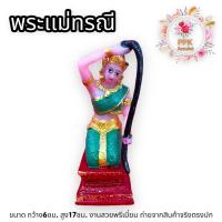 ราคา พระแม่ธรณี หลวงปู่หงษ์สุสานทุ่งมน งานเรซินขนาดเล็ก หน้าตัก 3 นิ้ว ชุดคละสี กันน้ำกันแดดแข็งแรงทนทาน บูชาขอพรท่านจะประทานพร (16637156378)