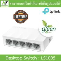 ราคา TP LINK SWITCH HUB สวิตซ์ฮับ รุ่น LS1005 LS1008 TL SG1005D TL SG1008D TL SF1005D TL SF1008D แบบเลือกซื้อ BY N T Computer (21704656421)