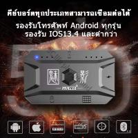 ราคา คีบอร์ดเกมมิ่ง PUBG คีบอร์ดมือถือ FreeFire คียบอร์ดมือถือff Keyboard Gaming รหัสเกมฟีฟาย Android iOS คีบอด ต่อโทรศัพท์มือถือเหมาะสำหรับเล่นเกม เมาส์ คีบอด โทรศัพ คีย์บอร์ดเล่นเกม คีย์บอร์ดมาตราฐาน แป้
