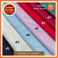 ราคา ซับในยืดไฮเกรด Hi Grade หน้าผ้า 58 จัดชุด 10 เมตร เนื้อผ้านิ่ม ยืด ชับในเสื้อผ้า ซับในชุดเดรส ชุดลำลอง ผัาจัดฉากงานแต่งไม่เป็นขุย (16546576978)