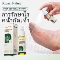 ราคา Kreain Nature สเปรย์แก้เชื้อราที่เท้า รักษาอาการน้ำกัดเท้าเรื้อรัง ฟื้นฟูผิวเท้าเสียหาย (24676614512)