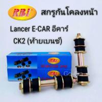 ราคา 2 ข้าง RBI สกรูกันโคลงหน้า ลูกหมากกันโคลงหน้า LANCER อีคาร์ E CAR ecar CK2 ท้ายเบนซ์ ซีเดีย CEDIA CS3 มิราจ Mirage แอททราจ Attrage (657656943)