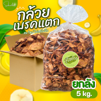 ราคา ส่งไว ถูก กล้วยเบรคแตกยกลัง 5 กิโลกรัม กล้วยทอด กล้วยเบรคแตกสุโขทัย กล้วยฉาบ ของฝากสุโขทัย (24958118126)