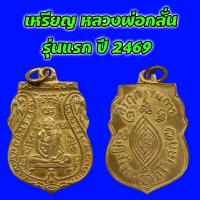 ราคา เหรียญ หลวงพ่อกลั่น รุ่นแรก ปี 2469 วัดพระญาติ จ อยุธยา เนื้อทองแดงกระไหร่ทอง (21462746925)