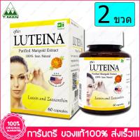 ราคา ลูทีน่า ลูทีน และ ซีแซนทีน Luteina Lutein and Zeaxanthin 60 แคปซูล X 2 ขวด (443384338)