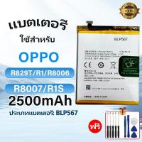 ราคา แบตเตอรี่ แบตคุณภาพสูง BLP567 Oppo R1 R829 R8006 R8007 2500mAh OPPO R1S R1L R829T ประกัน 3 เดือน แบตคุณภาพสูง แถมชุดไขควง (24812108118)