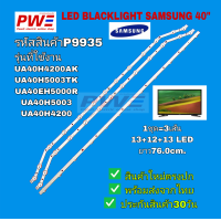 ราคา P9935 หลอดแอลอีดีแบ็คไลท์ทีวี ซัมซุง 40นิ้ว LED BLACK LIGHT SAMSUNG 40 ซัมซุง รุ่นที่ใช้งาน UA40EH5000R UA40H4200AK UA40H5003TK UA40H5003 UA40H4200 UA40EHXX HG40AC465รุ่นนี้ใช้หลอด2เวอร์ชั่น ควรเช็คก่
