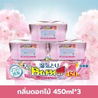ราคา กล่องดูดความชื้น ผลิตโดยประเทศญี่ปุ่น กลิ่นหอม กล่องดูดความชื้นตู้เสื้อผ้า แพ็ค 3 ชิ้น 450ml (24619742002)