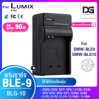 ราคา ที่ชาร์จ LUMIX DMW BLE9 BLG10 กล้อง รุ่น DMC GX75 GX80 GX85 LX100K LX100S LX100 GM5K GX7 GX9 GX7KS GF6KK GF6 GF5 GF3 G100 TZ80 TZ81 TZ90 TZ91 TZ100 TZ101 Camera Battery LUMIX DMW BLG10 BLG 10 (1959726