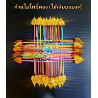 ราคา ก้านกฐิน ใบโพธิ์ สินค้ามีพร้อมส่ง ก้านไม้เสียบ ไม้เสียบแบงค์ ไม้เสียบธนบัตร ไม้กฐิน ไม้เสียบเงิน ไม้ผ้าป่า พร้อมใช้งาน ราคาส่ง งานบุญ ไม้เสียบ ต้นกฐิน ต้นผ้าป่า ก้านพุ่ม ผ้าป่า ก้านใบโพธิ์ ไม้เสียบเงิ