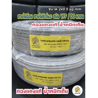 ราคา สายไฟอ่อน ถูกดี ทองแดงแท้ VFF 2x0 5 2x1 2x1 5 2x2 5 mm สายไฟอ่อน ความยาว 100เมตร มีคุณภาพ ราค่าส่ง จำนวนจำกัด มาเร็วไปเร็ว ขายดี ขายง่ายมีกำไล (11719741563)