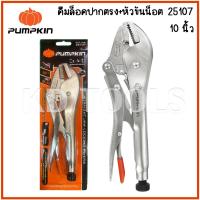 ราคา pumpkin คีมล็อก คีมล็อคปากตรง 7นิ้ว 10นิ้ว 14910 25107 ของแท้ (23006080140)