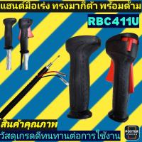 ราคา ชุดมือเร่งเครื่องตัดหญ้า มากีต้า Makita รุ่น RBC411U เกรดA (24575662710)