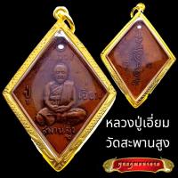 ราคา K804 จี้พระ เหรียญข้าวหลามตัด หลวงปู่เอี่ยม วัดสะพานสูง ปี 2517 เนื้อทองแดง เลี่ยมกรอบพระ ทองไมครอน (17035191085)