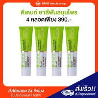 ราคา ส่งฟรี พร้อมส่ง NEW D Dent ยาสีฟันดีเดนท์ แพ็คเกจใหม่ ยาสีฟันสมุนไพรของคนยุคใหม่ ป้องกันฟันผุ เสียวฟัน หอม สะอาด กลิ่นปากสยบ ใช้แล้วถูกใจ ยิ้มสวยใสทุกวัน (21248698452)