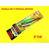 ราคา เหยื่อ ปลอม RAPALA SKITTER POP SP 9 CM (22958368851)