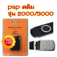 ราคา PSP แบตเตอรี่ แบต 1200mAh ชาร์จได้ สำหรับ PSP รุ่น2000 3000 (458610105)