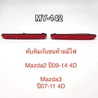 ราคา ไฟทับทิมท้าย Mazda3Mazda2 2008 2009 2010 2011 2012 2013 2014 ตรงรุ่น (24442407139)