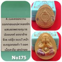 ราคา พระปิดตา รุ่นเศรษฐีเหนือดวง กฐิน 67 ร่นสุดท้าย ปีมังกรทอง หลวงปู่ศิลา สิริจันโท ออกวัดโพธิ์ศรีสะอาด (24475699829)