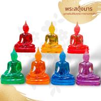 ราคา MTL 1 พระแก้วมณีโชติ ประจำวัน 7 สี 7 วันเกิด ขนาด 5 นิ้วสูง 7 นิ้ว พระประจำวันบูชายึดเหนี่ยวใจ เทวดาคุ้มครองรักษา ชีวิตราบรื่น (18970508934)