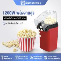 ราคา Elementmax 1200W เครื่องทำป็อบคอร์น ป๊อบคอร์น เครื่องทำข้าวโพดคั่วขนาดเล็ก Mini Popcorn Machine น้ำหนักเบา สีแดง (24146028351)