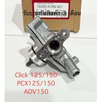ราคา ปั้มนำ้ CLICK 125iCLICK 150i PCX125PCX150i ADV150i ใช้ร่วมกันได้ สินค้ารุ่น รหัส KWN รับประกันสินค้า 3 เดือน (24803670354)
