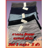 ราคา กางเกงในชาย ทรงบ็อกเซอร์ Boxer สไตล์ญี่ปุ่น แบรนด์ มูจิ Muji Set 5 ตัว (3473504338)