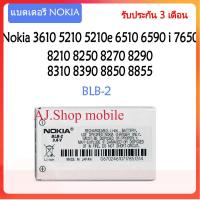ราคา แบตเตอรี่ แท้ Nokia 5210 6510 7650 8210 8250 BLB 2 800mAh รับประกัน 3 เดือน (15969444142)