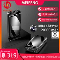ราคา Meifeng พาเวอร์แบงค์ 20000 mAh power bank แบบพกพาความจุขนาดะใหญ่เหมาสำหรับ Apple Huawei Xiaomi vivo OPPO รวดเร็วชาร์จ 2 1A เพาเวอร์แบงค์ แบตสำรอง รับประกัน 1 ปี (2325624293)
