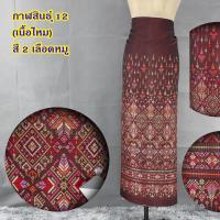 ราคา ไหมแพรวา กาฬสินธุ์ ขนาด 2 หลา หน้ากว้าง 42 นิ้ว (22488681190)