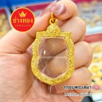 ราคา ทองเหมือนแท้ กรอบพระสมเด็จ กรอบพระทอง ใส่แทนทองจริงได้เลย สวมใส่ติดตัวได้ตลอดเวลา ทองไมครอน ช่างทองจิวเวลรี่ (23118348321)