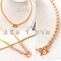 ราคา สร้อยคอนากไมครอน m01 เม็ดจีบ เม็ด 5 มิล หนัก 1 บาท สร้อยคอพิ้งโกลด์ งานสวยมากค่า สร้อยคองาน ld นากชุบสวยๆ สีนาก (24732442954)